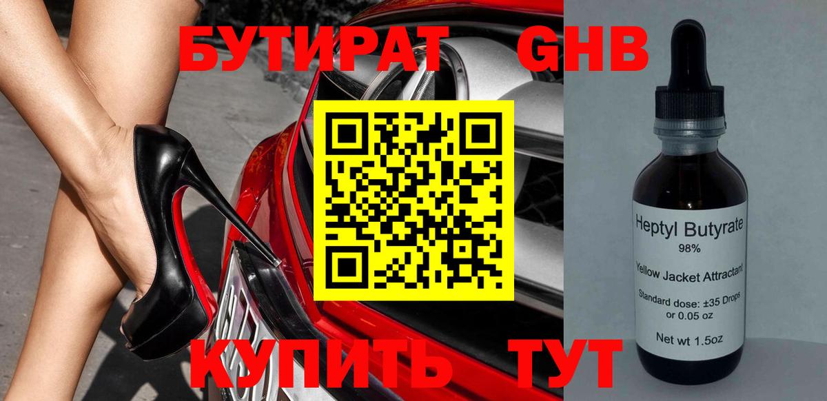 Бутират 99% Красноармейск
