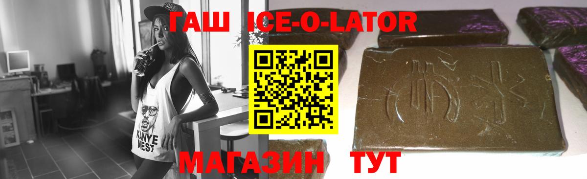 Гашиш ice o lator Красноармейск